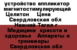 устройство-аппликатор магнитостимулирующий /Целитон/ › Цена ­ 1 500 - Свердловская обл., Нижний Тагил г. Медицина, красота и здоровье » Аппараты и тренажеры   . Свердловская обл.,Нижний Тагил г.